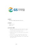 기업별 공채 자기소개서(GS리테일/개발) - 경력, 대졸  기업별 공채 자기소개서(GS리테일/개발) - 경력, 대졸