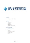 기업별 공채 자기소개서(JB우리캐피탈/경영기획) - 신입, 남, 대졸