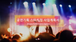 업종별 맞춤 사업계획서 공연기획 스타트업 사업계획서 템플릿으로 사업계획서 작성 고민 끝! 예스폼 사업계획서 샘플 업종별 맞춤 사업계획서... 