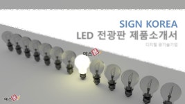 [싸인코리아] LED전광판소개서(와이드)