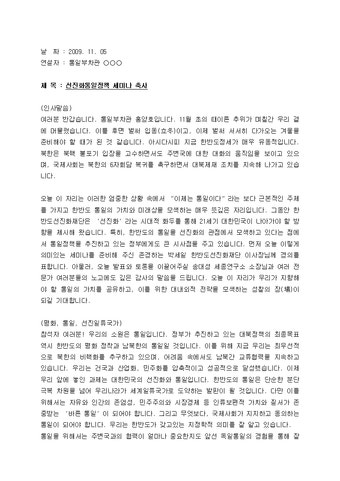 축사_기관장_행사대회_(축사) 선전화통일정책 세미나 축하 인사말