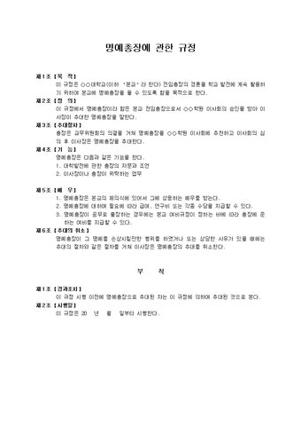 명예총장에 관한 규정