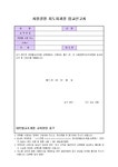 사찰경영 지도자과정 입교신고서 무료서식 다운로드 - 업종별서식