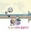 한ㆍ인도 CEPA 활용하기