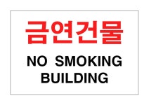 금연문구(금연건물)