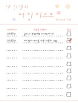 디자인 버킷리스트(꽃무늬) - 업종별서식