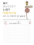 디자인 버킷리스트(정류장) - 업종별서식