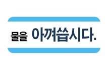 에너지 절약스티커(물, 일반형)