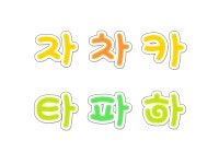 유치원 가나다 한글카드(동그라미) - 업종별서식