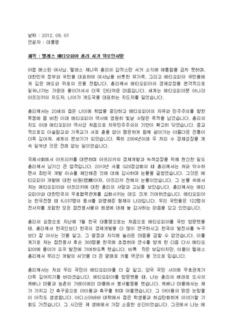 기타_대통령_기타_(기타) 멜레스 에티오피아 총리 서거 위로인사말
