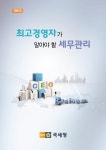 [2013년] 최고경영자가 알아야 할 세무관리