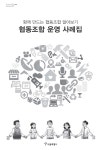 협동조합 운영 사례집