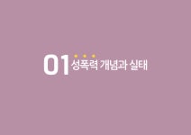 공공기관 내 성폭력 예방교육 자료