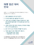 태풍접근 대비안내(1) - 부서별서식