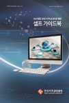 SW개발 관련 저작권 분쟁 예방 셀프 가이드북