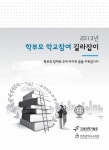 학부모 학교참여 길라잡이(2013)