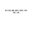 알기 쉬운 법령 만들기 사업과 정비기준 소개