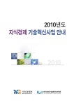 [2010년] 지식경제 기술혁신사업 안내