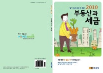 [2010년] 부동산과 세금 가이드