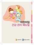 어린이집 건강관리 매뉴얼