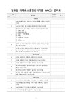 표준유통 교학사지점 | 집유업 위해요소중점관리기준 haccp 관리표 - 기업 표준서식