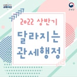 2022년 달라지는 관세 행정