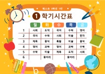 초등학교시간표