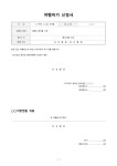 여행허가신청서