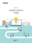 2021년 국민불편 법령정비 사례집