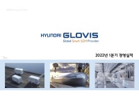 현대글로비스 2022년 3분기 경영실적 샘플(양식.서식) 검색자료