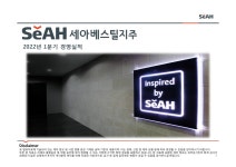 세아베스틸지주 2022년 1분기 경영실적 샘플(양식.서식) 검색자료