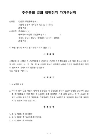 주주총회 결의 집행정지 가처분신청 - 업종별서식