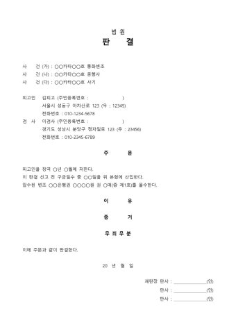 (판결문) 통화위조등→징역 양식 - 업종별서식