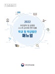 2022년 청탁금지법 학교 및 학교법인 매뉴얼