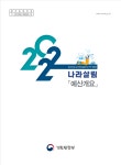 2022년 나라살림 예산개요