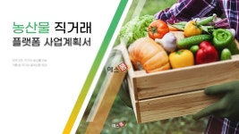 농산물 직거래 플랫폼 사업계획서