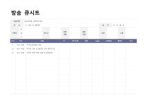 방송 큐시트(연기내용)