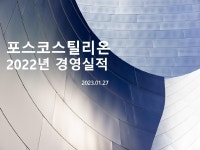 (주)풀무원푸드앤컬처 포스코스틸리온 | 2022년 경영실적, 무료자료로 알아보는 포스코스틸리온
