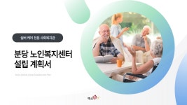 업종별 맞춤 사업계획서 분당 노인복지센터 설립 사업계획서 (실버케어 전문 사회복지관) 템플릿으로 사업계획서 작성 고민 끝! 예스폼... 