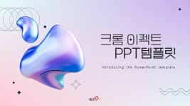 크롬 이펙트 디자인 PPT 템플릿