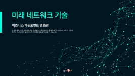 미래 네트워크 기술 PPT 템플릿