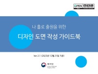 나홀로 출원을 위한 디자인도면 작성 가이드북