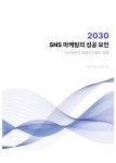 SNS 마케팅의 성공 요인