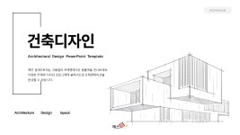 PPT 발표자료 빠르게 만드는 방법은? 건축 디자인 파워포인트 템플릿 템플릿으로 10분 완성 | 예스폼 PPT