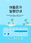 여름휴가 안내