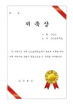 공현진초등학교(상) | 저축상(초등학교)