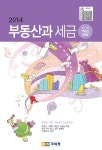 [2014년] 부동산과 세금(알기 쉬운 부동산 세법)