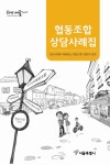 협동조합 상담사례집(설립과 운영)