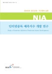 인터넷중독 예측지수 개발 연구