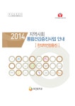 2014 지역사회 통합건강증진사업 안내(한의약건강증진 분야)